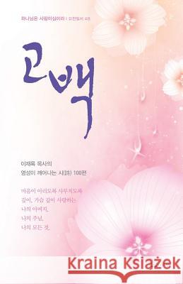 고백_ 이재록 목사의 영성이 깨어나는 시 100편 Lee Jaerock 9788975578960 Urim Books USA - książka