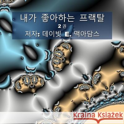 내가 좋아하는 프랙탈: 2권 David E. McAdams 9781632705488 Life Is a Story Problem LLC - książka