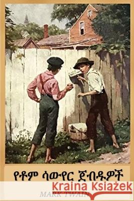 የቶም ሳውየር ጀብዱዎች: The Adventures of Tom Sawyer, Amharic edition Mark Twain 9781034230557 Anibesa Press - książka