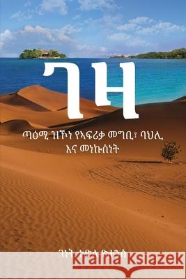 ገዛ: ጣዕሚ ዝኾነ የኣፍሪቃ መግቢ፣ ባህሊ  Gennet Tedl 9781970399042 NY Book Publishers - książka