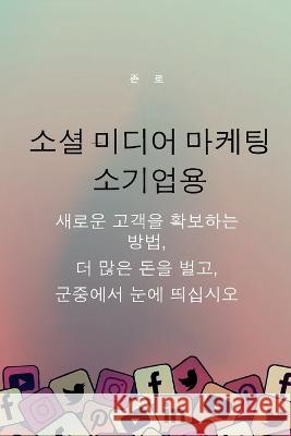 소셜 미디어 마케팅 소기업용: 새로운 고객을 확보하는 방법 Jon Law   9781957470153 Aude Publishing - książka