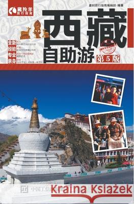 西藏自助游（第5版） 墨刻旅行指 9787115418661 China National Publications Import & Export C - książka