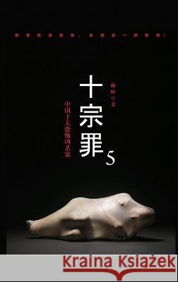 十宗罪5 蛛 蜘   9787540471682 Mitsuo Kawami Published - książka