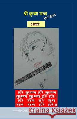 5000 Shri Krishna Maha-mantra Lekhan Pustikha Amrita Gupta Amrita Gupta 9781985899636 Createspace Independent Publishing Platform - książka