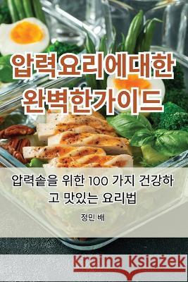 압력 요리에 대한 완벽한 가이드 정민 배   9781835319413 Aurosory ltd - książka