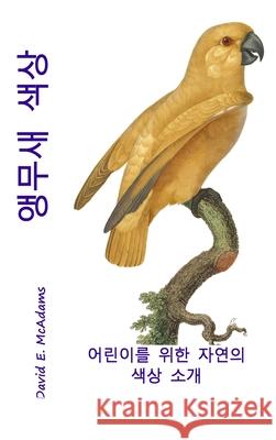 앵무새 색상: 어린이를 위한 자연의 색상 소개 David E. McAdams 교수 Bouquet 9781632705068 Life Is a Story Problem LLC - książka