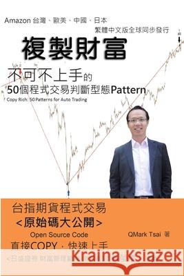 複製財富──50個程式交易判斷型態: Copy Rich: 50 Patterns for A 蔡岳霖 9781647849245 Ehgbooks - książka