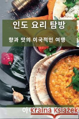 인도 요리 탐방: 향과 맛의 이국적인 여행 아이샤 파텔   9781835197875 James Stewart - książka