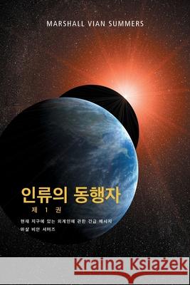 인류의 동행자 제 1 권 - (The Allies of Humanity, Book One - Korean Edition) Marshall Vian Summers, Darlene Mitchell 9781884238857 New Knowledge Library - książka