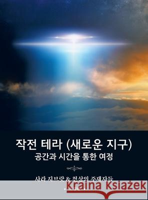 작전 테라 (새로운 지구): 공간과 시간을 통한 여정 (Korean translation of 