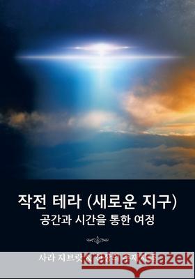 작전 테라 (새로운 지구): 공간과 시간을 통한 여정 (Korean translation of Operation Terr Sara Zibrat, Haewon Moon 9781952022098 Celestial Way - książka
