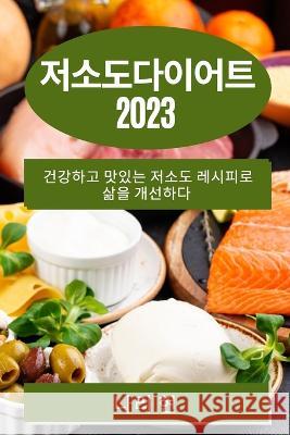 저소도다이어트 2023: 건강하고 맛있는 저소도 / 나리 현 9781783810376 Not Avail - książka