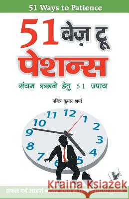 51 Ways to Patience Pavitra Kumar Sharma 9789350576113 V & S Publisher - książka