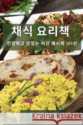 채식 요리책: 건강하고 맛있는 비건 레시피 1001 이 소은 9781783814268 Not Avail - książka