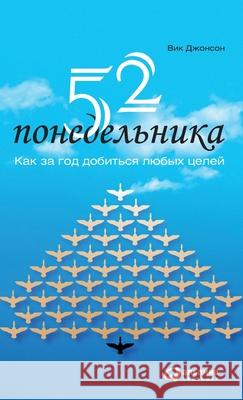 52 понедельника: Как за год &# Джонсl Vic Johnson 9785961467956 Lider Publishing Ltd - książka