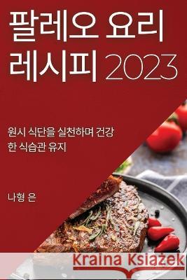 팔레오 요리 레시피 2023: 원시 식단을 실천하며 &# 나형 은 9781837525171 Not Avail - książka