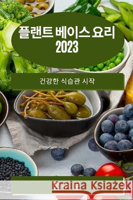 플랜트 베이스 요리 2023: 건강한 식습관 시작 정수 문 9781783810390 Not Avail - książka