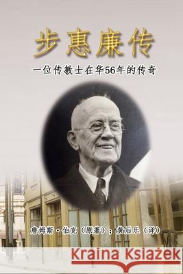 步惠廉传：一位传教士在华56年的传奇: My Father in China Houle Huang 9781647841188 Ehgbooks - książka