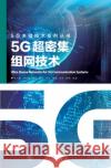 5g超密集组网技术 朱剑驰 9787115456939 China National Publications Import & Export C