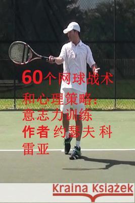 60个网球战术和心理策略: 意志力训练 Correa, Joseph 9781635310566 Finibi Inc - książka