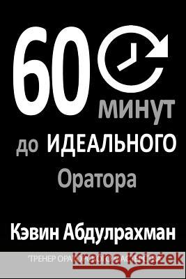 60 Minutes to Better Public Speaking: Get Better. Deliver Better. Feel Better. MR Kevin Abdulrahman 9781515381631 Createspace - książka