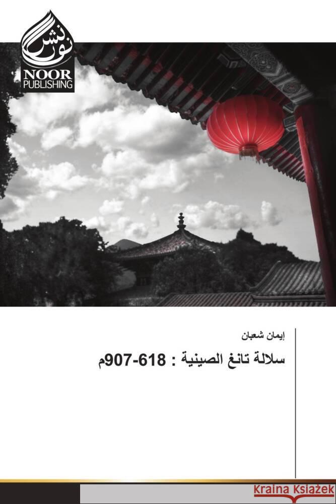 618-907 _____, _____ 9786204721910 Noor Publishing - książka