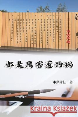 都是厲害惹的禍（中國系列6）: Collection of Yeh Chu-Hung: China Series (V Yeh Chu-Hung                             葉珠紅 9781665801089 Ehgbooks - książka