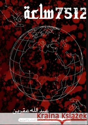 7512 ساعة  عقرين 9789778972511 Kinzy Publishing Agency - książka