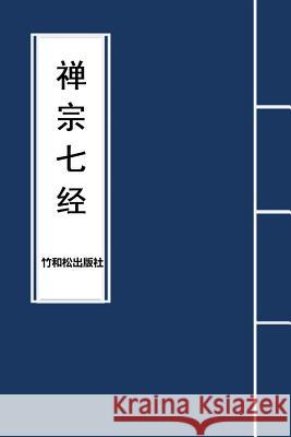 7 Major Sutras of Zen Buddhism 禅宗七经 Buddha 9781950797028 Zhu & Song Press - książka