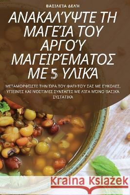 ΑΝΑΚΑΛΎΨΤΕ ΤΗ ΜΑΓΕΊΑ ΤΟΥ ΑΡΓ&# Βασιλε^ 9781783572151 Not Avail - książka