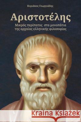 ΑΡΙΣΤΟΤΕΛΗΣ: ΜΙΚΡΟΣ ΠΕΡΙΠΑΤΟΣ ΣΤΑ ΜΟΝ	 Kyriakos Georgiadis 9786188481909 Georgiadis Kyriakos - książka