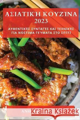 Ασιατική Κουζίνα 2023: Αυθεντικ^ &# Δαγκλή 9781783811861 Not Avail - książka