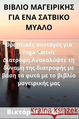 ΒΙΒΛΙΟ ΜΑΓΕΙΡΙΚΗΣ ΓΙΑ ΕΝΑ ΣΑ&# Βικτόρ_ 9781783574674 Not Avail - książka