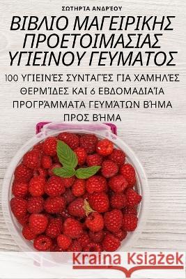 ΒΙΒΛΙΟ ΜΑΓΕΙΡΙΚΗΣ ΠΡΟΕΤΟΙΜ[ Σωτηρί^ 9781805429050 Not Avail - książka