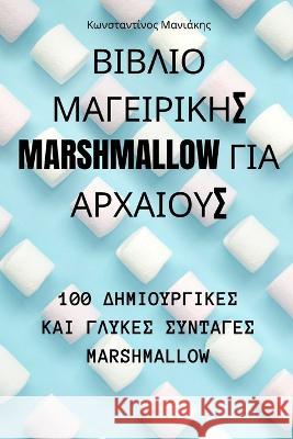 ΒΙΒΛΙΟ ΜΑΓΕΙΡΙΚΗΣ Marshmallow ΓΙΑ ΑΡΧΑΙΟΥΣ Μανιάκ_   9781835002520 Aurosory ltd - książka