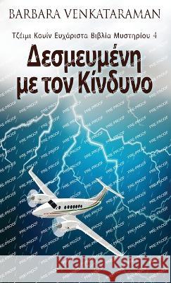 Δεσμευμένη με τον Κίνδυνο Barbara Venkataraman Nikoletta Samoili 9784824166869 Next Chapter - książka