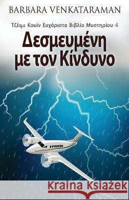 Δεσμευμένη με τον Κίνδυνο Barbara Venkataraman Nikoletta Samoili 9784824166876 Next Chapter - książka