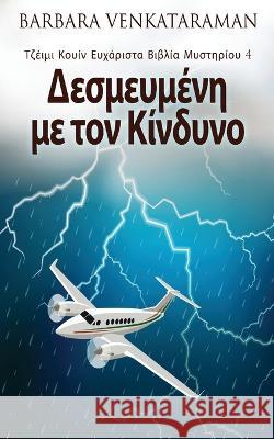 Δεσμευμένη με τον Κίνδυνο Barbara Venkataraman Nikoletta Samoili 9784824166883 Next Chapter - książka