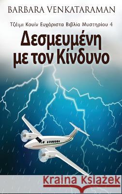 Δεσμευμένη με τον Κίνδυνο Barbara Venkataraman Nikoletta Samoili 9784824166890 Next Chapter - książka