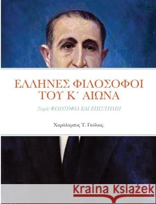 ΕΛΛΗΝΕΣ ΦΙΛΟΣΟΦΟΙ ΤΟΥ Κ΄ ΑΙΩΝΑ 1. Αβροτέ Χαράλαμπος Τ. Γκόλ 2022 9781678043056 Lulu.com - książka