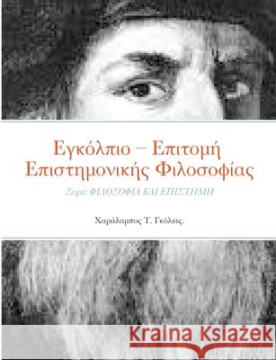 Εγκόλπιο - Επιτομή Επιστημονικής Φιλο	 Χαράλαμπος Τ. Γκόλιας 9781678033736 Lulu.com - książka