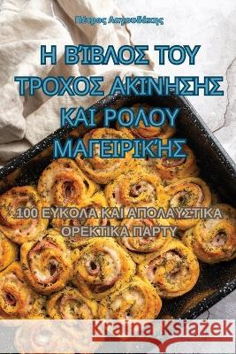 Η ΒΊΒΛΟΣ ΤΟΥ ΤΡΟΧΟΣ ΑΚΙΝΗΣΗΣ ΚΑΙ ΡΟΛΟΥ & Πέτρος 	   9781835310557 Aurosory ltd - książka