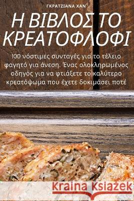 Η ΒΙΒΛΟΣ ΤΟ ΚΡΕΑΤΟΦΛΟΦΙ ΓΚΡΑΤΖ\ 9781783572861 Not Avail - książka