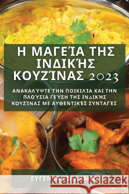 Η Μαγεία της Ινδικής Κουζίνα&# Γιαλαμ^ 9781783811045 Not Avail - książka