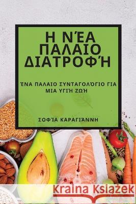 Η Νέα Παλαιο Διατροφή: Ένα Παλ Καραγι^ 9781783815210 Not Avail - książka