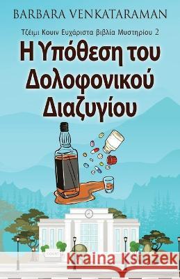 Η Υπόθεση του Δολοφονικού Δι&# Barbara Venkataraman Nikoletta Samoili 9784824165848 Next Chapter - książka