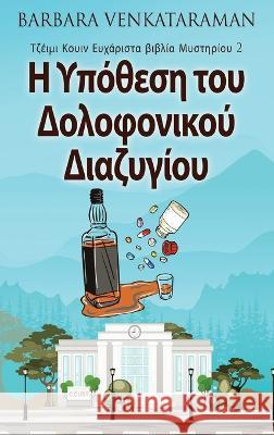 Η Υπόθεση του Δολοφονικού Δι&# Barbara Venkataraman Nikoletta Samoili 9784824165862 Next Chapter - książka