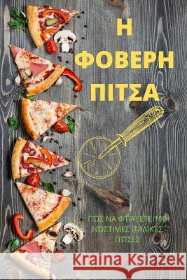 Η ΦΟΒΕΡΗ ΠΙΤΣΑ Ντόνα Μάρσαλ 9781805420347 Not Avail - książka