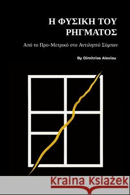 Η Φυσική του Ρήγματος: Από το Π Dimitrios Alexiou 9781291933567 Lulu.com - książka