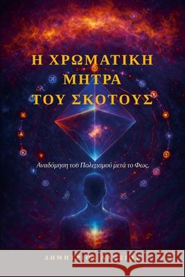 Η Χρωματική Μήτρα του Σκότου&# Dimitrios Alexiou 9781291902198 Lulu.com - książka